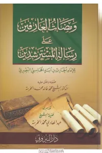 Vamzatül Arifin - ومضات العارفين
