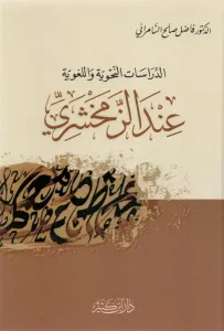 Ed Dirasatün Nahviyye vel Lugaviyye indez Zemahşeri  الدراسات النحوية واللغوية عند الزمخشري