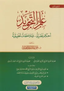 İlmüt Tecvid Ahkamün Nezeriyyetün Mulahazatün Tetbikiyye Arapça - علم التجويد احكام نظرية وملاحظات تطبيقية