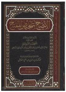 El İzah Li Telhisil Miftah - الإيضاح لتلخيص المفتاح