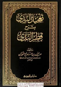 Tacilün Neda bi Şerhi Katrin Neda  تعجيل الندى بشرح قطر الندى