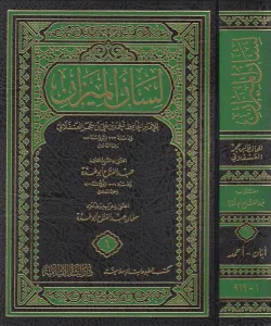 Lisanül Mizan  لسان الميزان