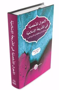 El Ahvalüş Şahsiyye الأحوال الشخصية