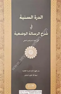 Ed Dürretüs Seniyye fi Şerhül Risaletül Vediyye  الدرة السنية في شرح الرسالة الوضعية