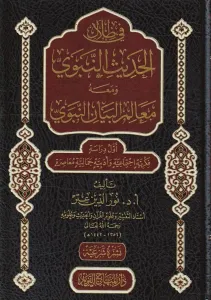 Fi Zilalil Hadisin Nebevi ve Maahu Mealimül Beyanin Nebevi  في ظلال الحديث النبوي ومعه معالم البيان النبوي