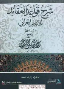 Şerhu Kavaidül Akaid li İmamil Gazzali  شرح قواعد العقائد للإمام الغزالي