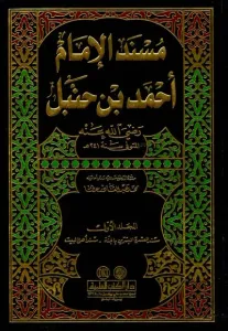 (مسند الإمام أحمد بن حنبل (رضي الله عنه   Müsned Arapça 12 Cilt Takım