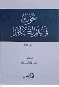 Buhus fi İlmil Kelam 2 CİLT     بحوث في علم الكلام
