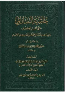 Haşiyetut Taftezani Ale Tefsiril Keşşaf 1-7  حاشية التفتازاني على تفسير الكشاف
