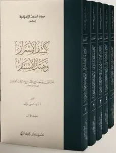 Keşfül Esrar ve Hetkül Estar 5 Cilt Takım