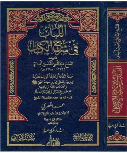El Lübab fi Şerhil Kitab اللباب في شرح الكتاب