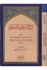 Şerhu Sugras-Sugra  شرح صغرى الصغرى