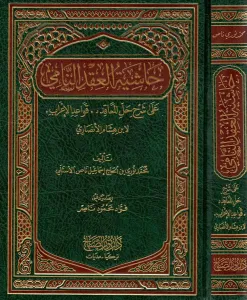 Haşiyetü el Akdin Nami  حاشية العقد النامي