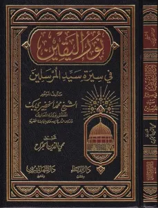 Nurul Yakin Arapça - نور اليقين في سيرة سيد المرسلين