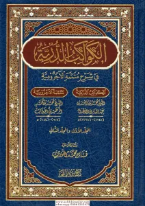 El Kevakibud Durriyye Fi Şerhi Mutemmimetil Ecrumiyye  الكواكب الدرية في شرح متممة الآجرومية