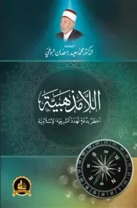 Ella Mezhebiyye Ahtaru Bida Teheddidüş-Şeriatel İslamiyye  اللامذهبية أخطر بدعة تهدد الشريعة الإسلامية