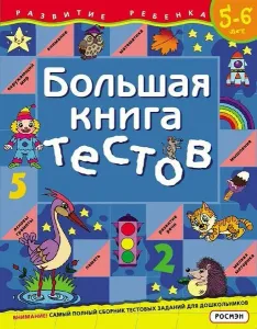 Большая книга тестов.5-6 лет.(1кр.)