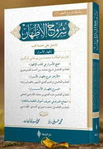 Şuruhu’l-İzhar
