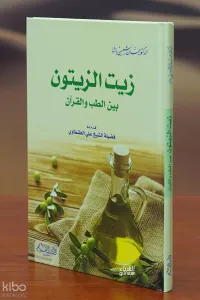 زيت الزيتون بين الطب والقرآن - zayt zaytun bayn altibi walquran