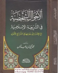 El Ahvalüş Şahsiyye Fiş Şeriatil İslamiyye  الأحوال الشخصية في الشريعة الإسلامية