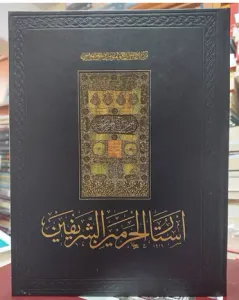 أستار الحرمين الشريفين - Curtains of the Haramein Sharifein