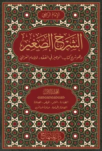 Eş Şerhül Sağir Ve Huve Şerhü Kitabil Veciz Lil İmam Gazali 9 Cilt Takım- الشرح الصغير وهو شرح كتاب الوجيز في الفقه للامام الغزالي