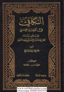 El Kafi fil Fıkhil Hanefi Fıkhül İbadat ala Mezhebil İmam Ebi Hanife En-Numan 3 Cilt takım  الكافي في الفقه الحنفي فقه العبادات على مذهب الإمام أبي حنيفة النعمان