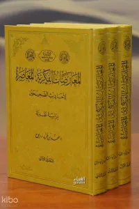 1/3 المعارضات الفكرية المعاصرة - Muaradat Fikriyyel Muasara