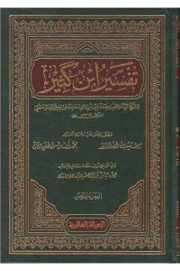 Tefsiru İbn Kesir 9 Cilt | تفسير ابن كثير