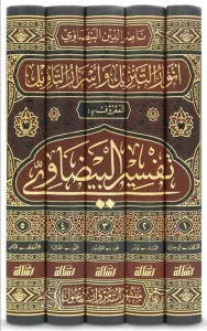 Tefsirül Beydavi Envarüt Tenzil ve Esrarüt Tevil Arapça 1/5  تفسير البيضاوي المسمى أنوار التنزيل وأسرار التأويل - تفسير البيضاوي المسمى أنوار