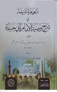 el Cevheretül Münife fi Şerhi Vasıyyetil İmam Ebi Hanife   الجوهرة المنيفة في شرح وصية الإمام أبي حنيفة