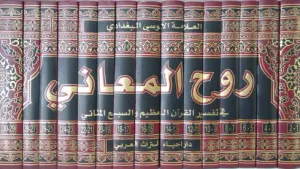 Ruhul Meani   - روح المعاني