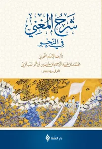 Şerhül Muğni  Arapça شرح المغنى