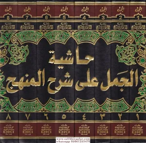 Haşiyetül Cemel ala Şerhil Menhec 8 Cilt  حاشية الجمل على شرح المنهج على شرح منهج الطلاب لشيخ الإسلام زكريا بن محمد الأنصاري وهو مختصر م