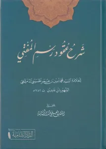 Şerhu Ukudi Resmil-Müfti  شرح عقود رسم المفتي