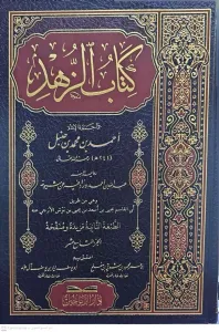 Kitabüz Zühd   كتاب الزهد رواية ابنه عبد الله بن أحمد الجزء التاسع عشر