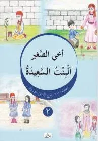Ahıs Sağir El-Bintü's-Saide ( Arapça )