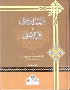 Teshilul Vusul ila İlmil Usul تسهيل الوصول إلى علم الأصول