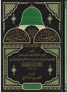 El Fecrül Münir fis Salat alel Beşirin Nezir -الفجر المنير في الصلاة على البشير النذيز