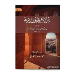 Metnül Erbain  - متن الأربعين النووية مع شرح ألفاظ للإمام النووي