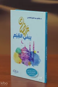 رمضان يبني القيم - ramadan bibani alqayam