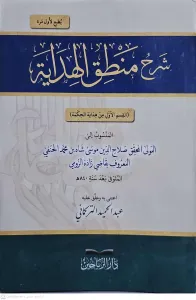 Şerhu Mantıkil Hidaye  شرح منطق الهداية القسم الأول من هداية الحكمة