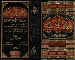 EL Mecmuatun Nasiyye 4 CİLT  المجموعة الناصية