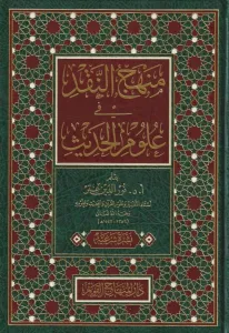 Menhecün Nakd fi Ulumil Hadis  - منهج النقد في علوم الحديث