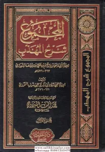 El Mecmu Şerhul Mühezzeb 1-22 / المجموع شرح المهذب ١-٢٢