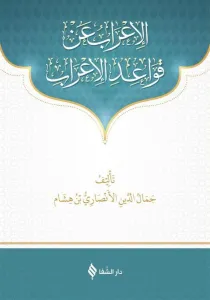 Kavaidül İrab Arapça - الإعراب عن قواعد الاعراب