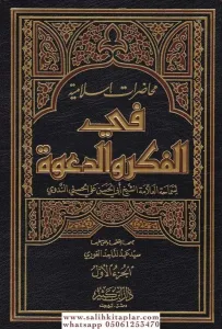 Muhadaratun İslamiyye fil Fikr ved Dave  محاضرات إسلامية في الفكر والدعوة 1-3