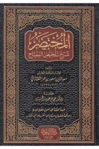 el Muhtasar Şerhu Telhisil Miftah  المختصر شرح تلخيص المفتاح