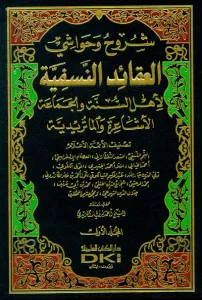 Şüruh ve Havaşil Akaidün Nesefiyye  شروح وحواشي العقائد النسفية لأهل السنة والجماعة  |  الأشاعرة والماتريدية -