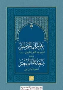 Avamil Cürcani ve meahu Sadullah es Sağir - عوامل الجرجاني ومعه سعد الله الصغير